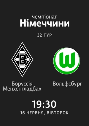 32-й тур. Боруссія Менхенгладбах — Вольфсбург. 3:0 Огляд матчу