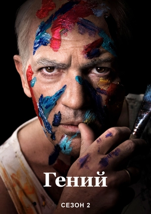 Гений (Сезон 2)
