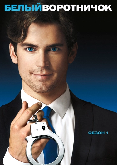 Сериал "Белый Воротничок (Сезон 1)" ("White Collar (Season 1.
