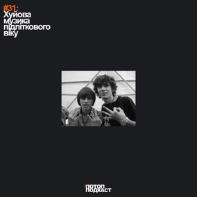 #31 Х*йова музика підліткового віку