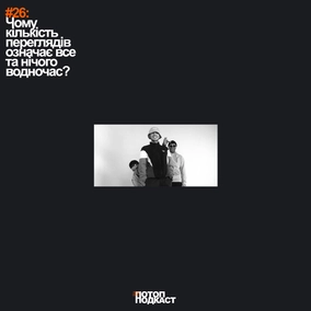 #26 Чому кількість переглядів означає все та нічого водночас?