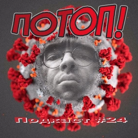 #24 Как е*учий вирус повлияет на музыкальную индустрию?