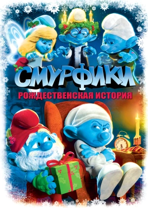 Смурфики: Рождественский гимн