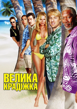 Велика крадіжка