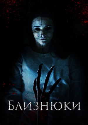 Близнюки