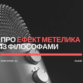 Володимир Олінкевич та Павло Бартусяк — про «ефект метелика» у житті, філософії та літературі