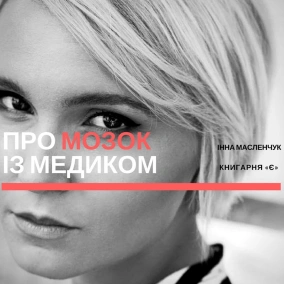 Книги про мозок та нутрощі — із Інною Масленчук