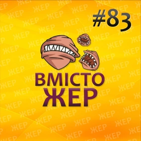 Вмістожер 83 — BLM і вмістожери
