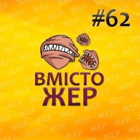 Вмістожер 62 — Пройдений шлях