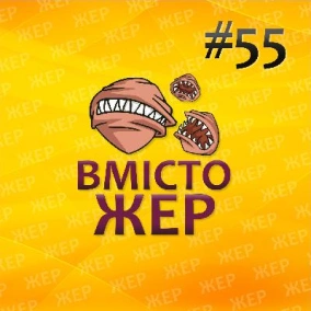 Вмістожер 55 — Я бачу сни