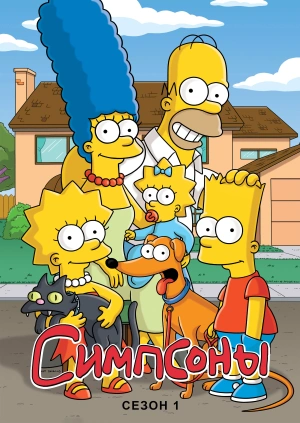 Симпсоны (Сезон 1)