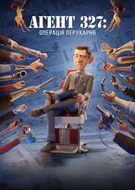 Агент 327: Операція «Перукарня»