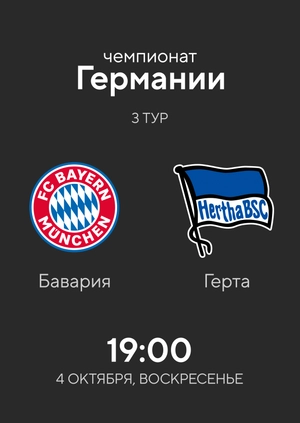 3-й тур. Бавария — Герта. 4:3 Обзор матча