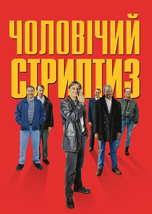 Чоловічий стриптиз