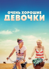Очень хорошие девочки