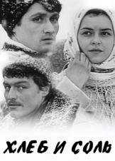 Хлеб и соль