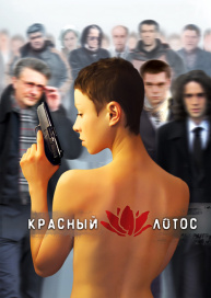 Красный лотос