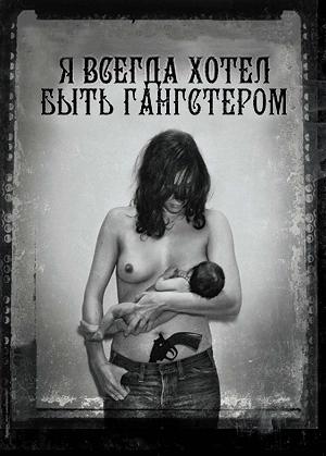 Я всегда хотел быть гангстером