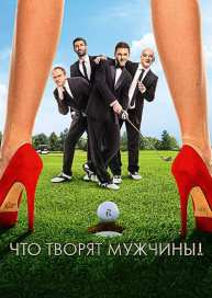 Что творят мужчины!