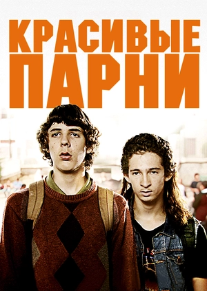 Красивые парни (Французские поцелуи)