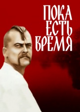 Пока есть время