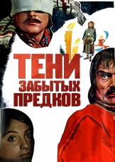 Тени забытых предков