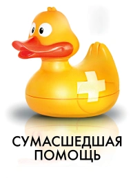 Сумасшедшая помощь