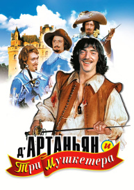 Д`Артаньян и три мушкетера