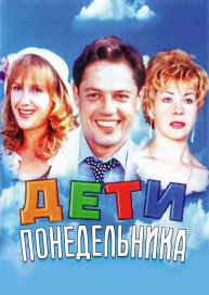 Дети понедельника