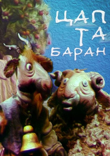 Цап Та Баран