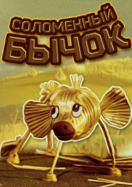 Соломенный бычок