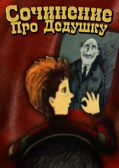 Сочинение Про Дедушку