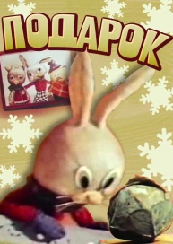 Подарок
