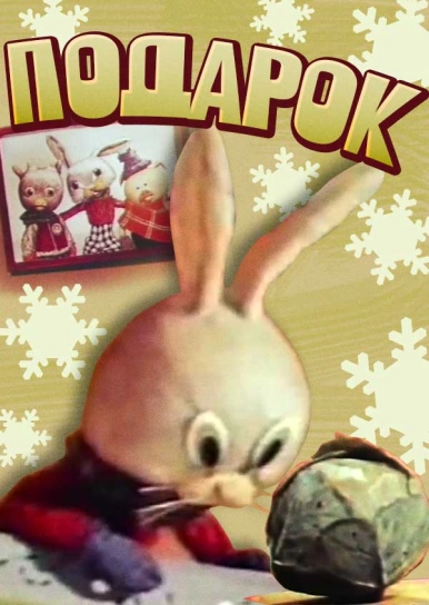 Подарок
