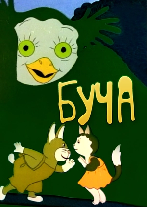 Буча