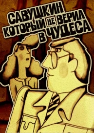 Савушкин, который не верил в чудеса