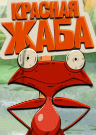 Красная жаба