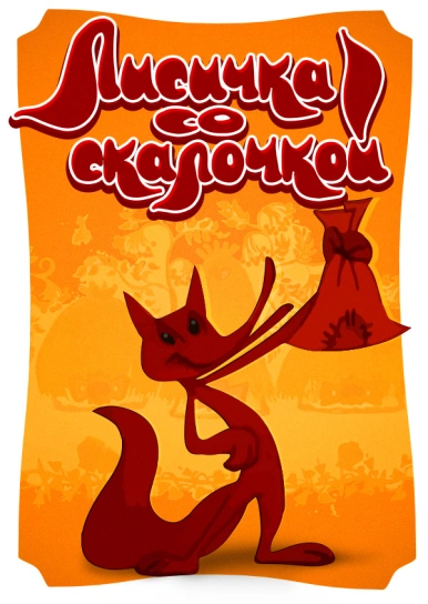 The Little Fox with the Rolling Pin