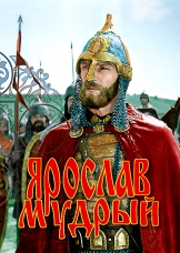 Ярослав Мудрый