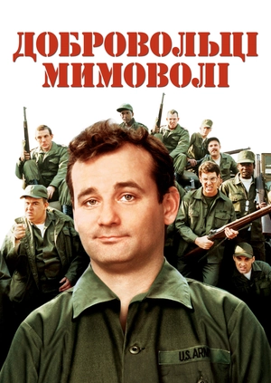 Добровольці мимоволі