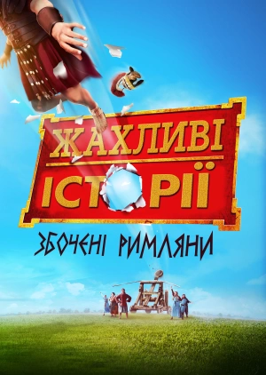 Жахливі історії: Збочені римляни