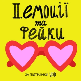 II. Емоції та фейки: розп'ятий хлопчик, Біл Гейтс, Get bad news