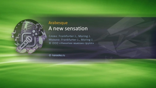 Arabesque - караоке
