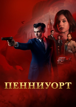 Пенниуорт