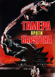 Гамера проти Баругона