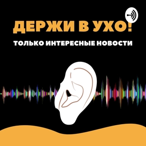 Держи в ухо!