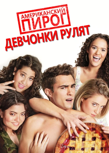 Фильм "Американский Пирог: Девчонки Рулят" ("American Pie Presents.
