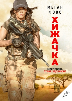 Хижачка UHD HDR