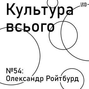 Олександр Ройтбурд. Культура художнього музею