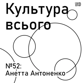 Анетта Антоненко. Культура незалежного книговидавництва